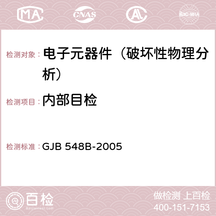 内部目检 《微电子器件试验方法和程序》 GJB 548B-2005 方法2010.1、方法2014