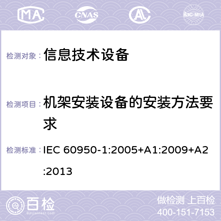 机架安装设备的安装方法要求 信息技术设备 安全 第1部分：通用要求 IEC 60950-1:2005+A1:2009+A2:2013 Annex DD