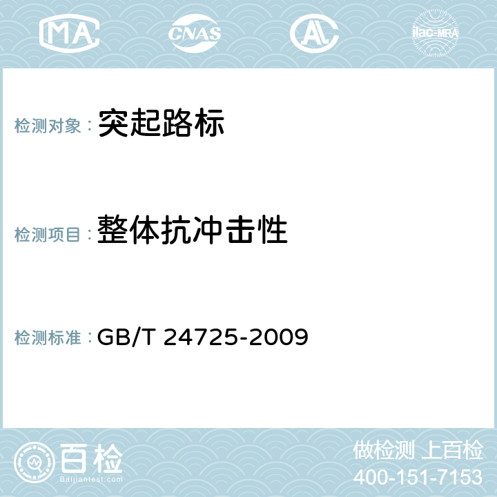 整体抗冲击性 《突起路标》 GB/T 24725-2009 6.6