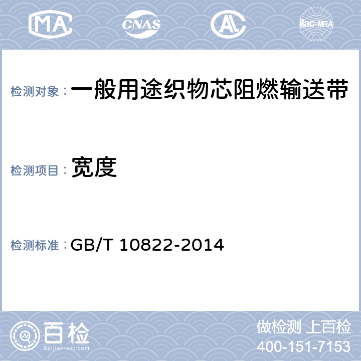 宽度 一般用途织物芯阻燃输送带 GB/T 10822-2014 5.3