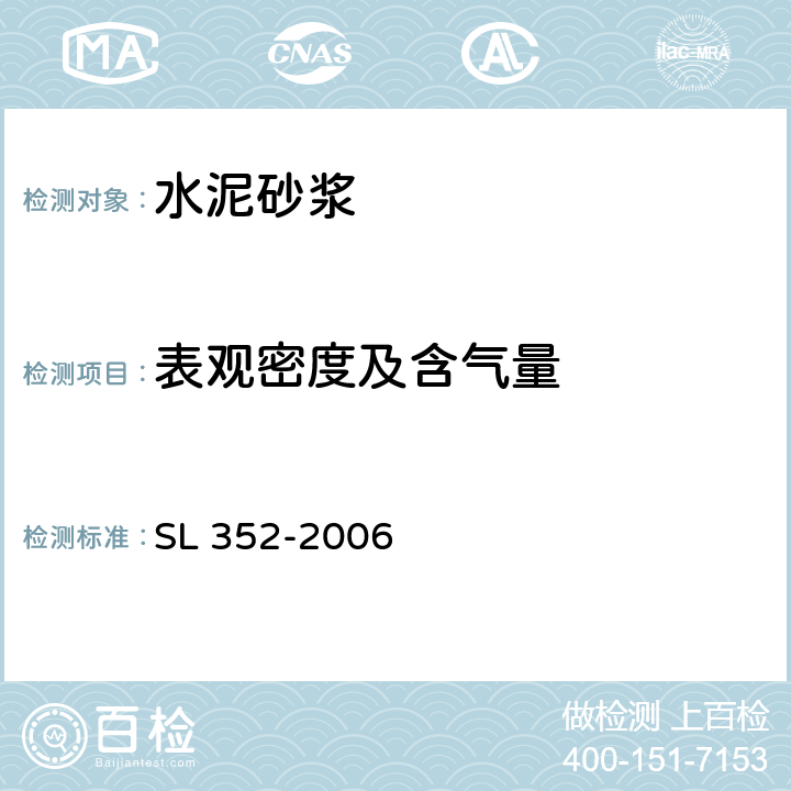 表观密度及含气量 SL 352-2006 水工混凝土试验规程(附条文说明)