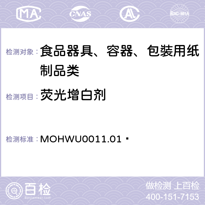 荧光增白剂 食品器具、容器、包裝检验方法－植物纤维紙类制品之检验（台湾地区） MOHWU0011.01 