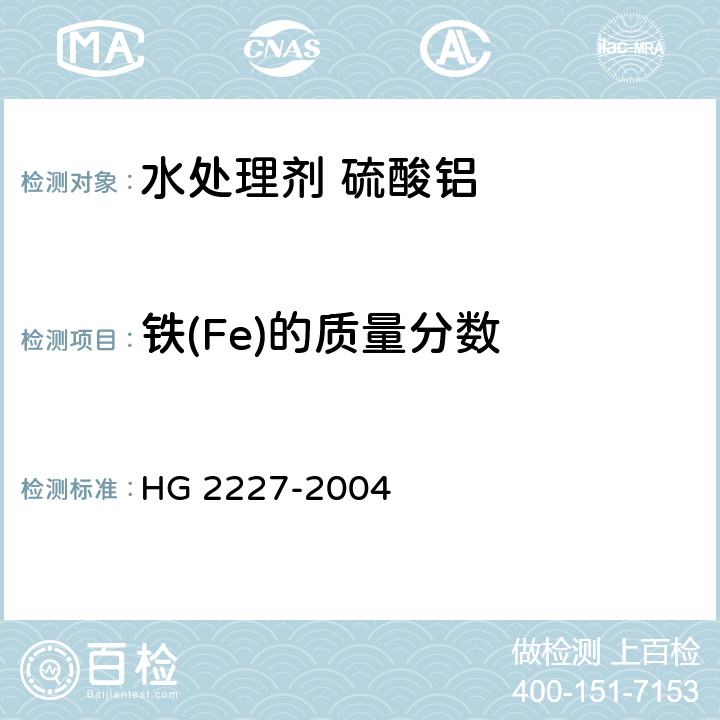 铁(Fe)的质量分数 《水处理剂 硫酸铝》 HG 2227-2004 5.2