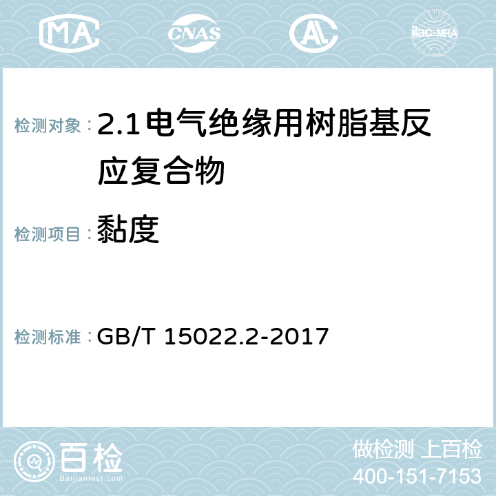 黏度 电气绝缘用树脂基活性复合物 第2部分: 试验方法 GB/T 15022.2-2017 4.2