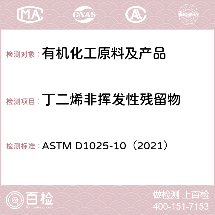 丁二烯非挥发性残留物 聚合级丁二烯非挥发性残留物标准测定方法 ASTM D1025-10（2021）