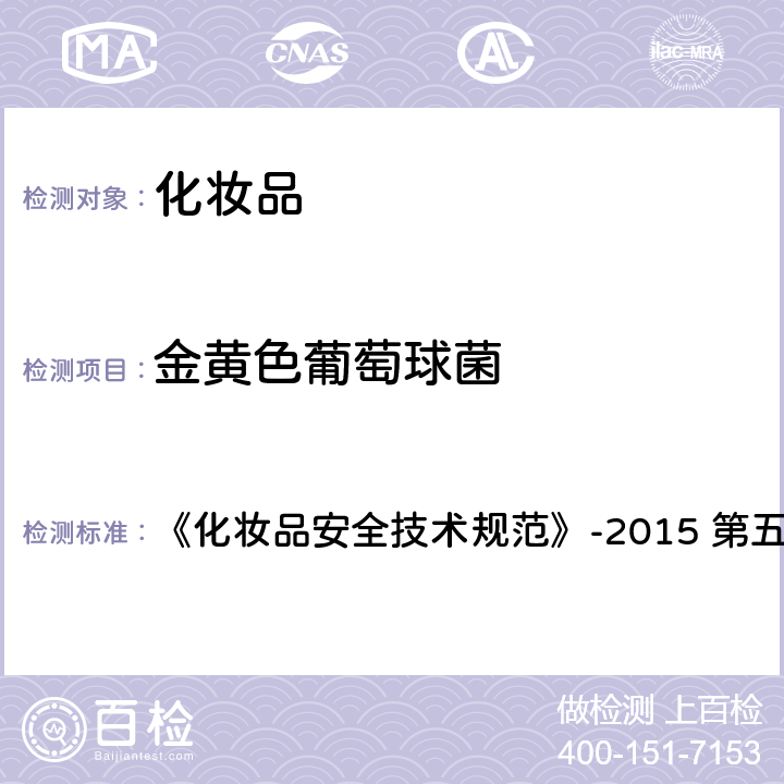 金黄色葡萄球菌 金黄色葡萄球菌检验方法 《化妆品安全技术规范》-2015 第五章