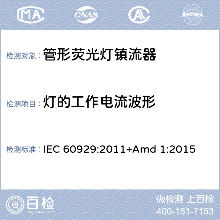 灯的工作电流波形 《管形荧光灯用交流和/或直流电子镇流器 性能要求》 IEC 60929:2011+Amd 1:2015 12