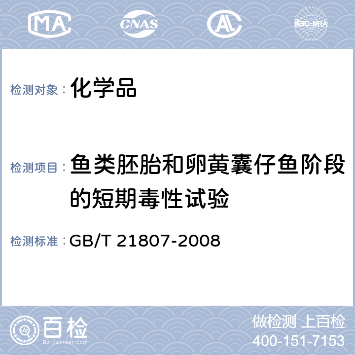 鱼类胚胎和卵黄囊仔鱼阶段的短期毒性试验 化学品 鱼类胚胎和卵黄囊仔鱼阶段的短期毒性试验 GB/T 21807-2008