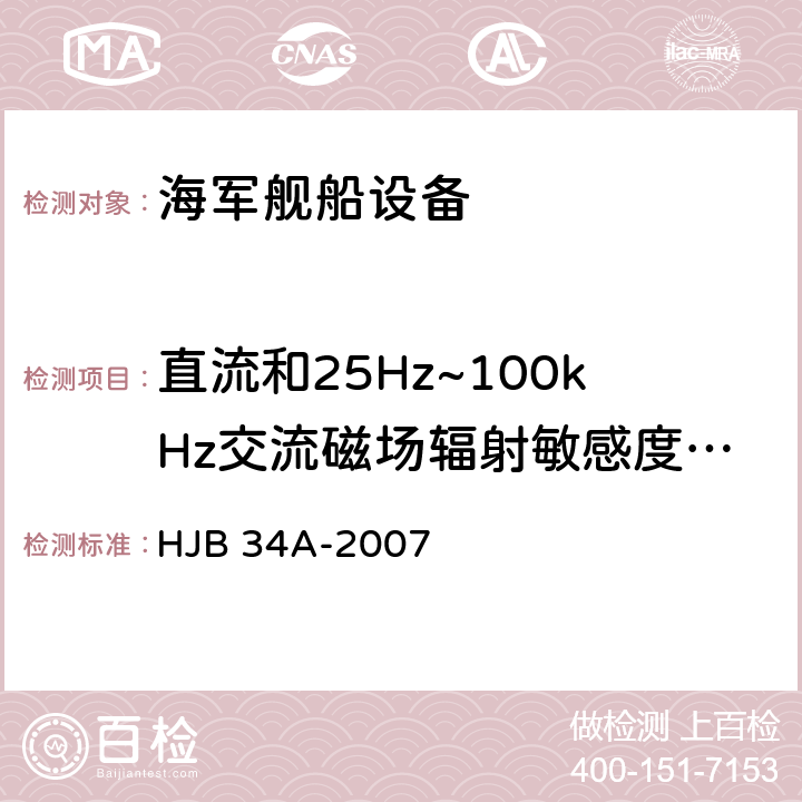 直流和25Hz~100kHz交流磁场辐射敏感度 RS01 舰船电磁兼容性要求 HJB 34A-2007 10.16