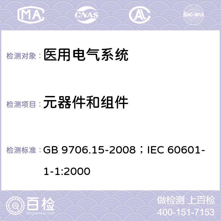 元器件和组件 医用电气设备 第1-1部分：安全通用要求并列标准：医用电气系统安全要求 GB 9706.15-2008；
IEC 60601-1-1:2000 56