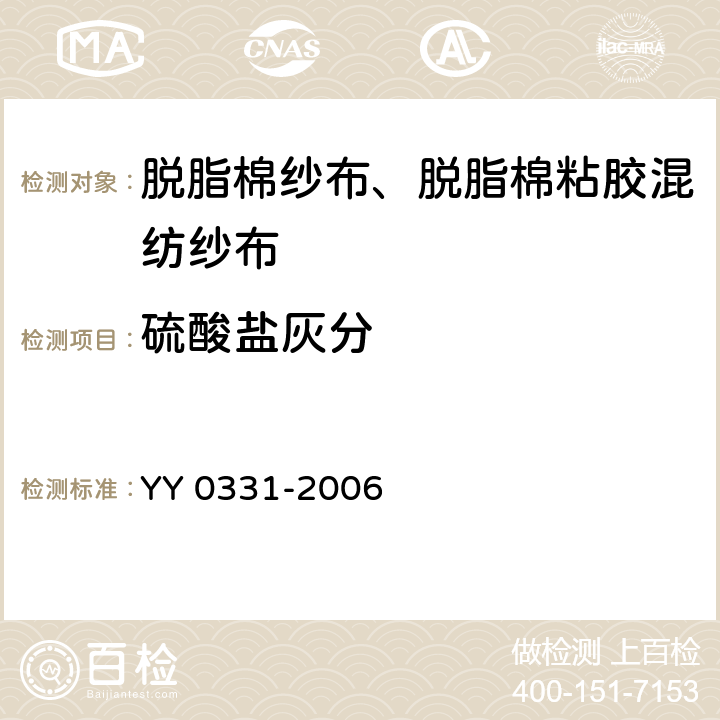 硫酸盐灰分 脱脂棉纱布、脱脂棉粘胶混纺纱布的性能要求和试验方法 YY 0331-2006 4.15