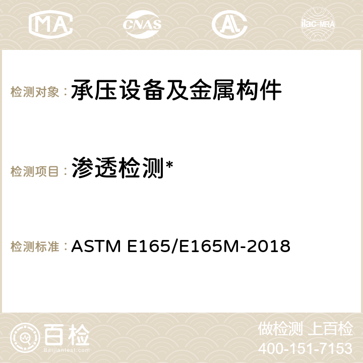 渗透检测* 一般工业液体渗透检查的标准实施规程 ASTM E165/E165M-2018