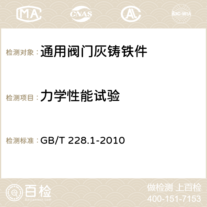 力学性能试验 金属材料 拉伸试验 第1部分：室温试验方法 GB/T 228.1-2010