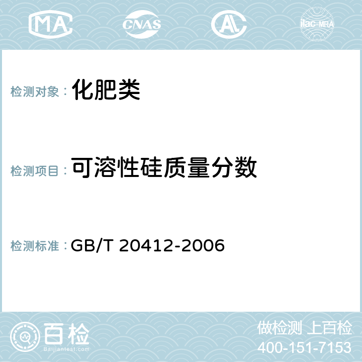 可溶性硅质量分数 《钙镁磷肥》 GB/T 20412-2006 4.7