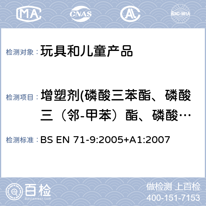 增塑剂(磷酸三苯酯、磷酸三（邻-甲苯）酯、磷酸三（间甲苯酯）、磷酸三（对-甲基苯基）酯) BS EN 71-9:2005 玩具安全 第9部分 有机化合物限值要求 +A1:2007