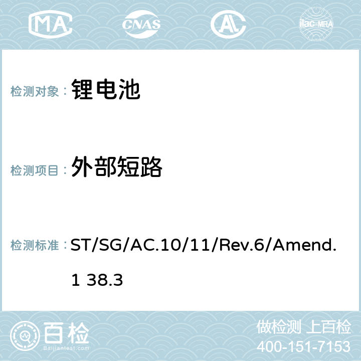 外部短路 联合国《关于危险货物运输的建议书实验和标准手册》第6修订版 修正1 第38.3章 ST/SG/AC.10/11/Rev.6/Amend.1 38.3 38.3.4.5