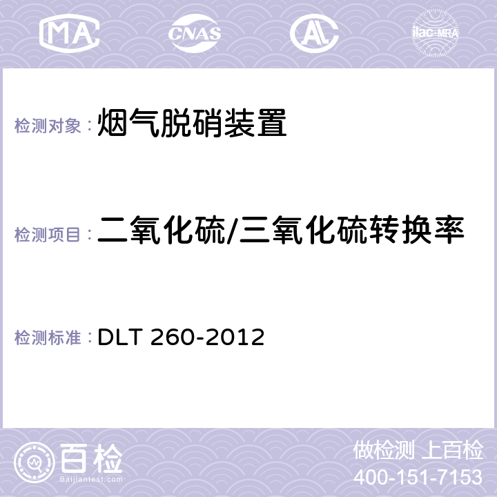 二氧化硫/三氧化硫转换率 燃煤电厂烟气脱硝装置性能验收试验规范 DLT 260-2012 6.1.2.3