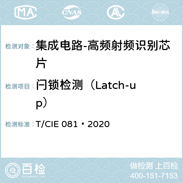 闩锁检测（Latch-up） 工业级高可靠集成电路评价 第 16 部分： 高频射频识别 T/CIE 081—2020 5.9.16