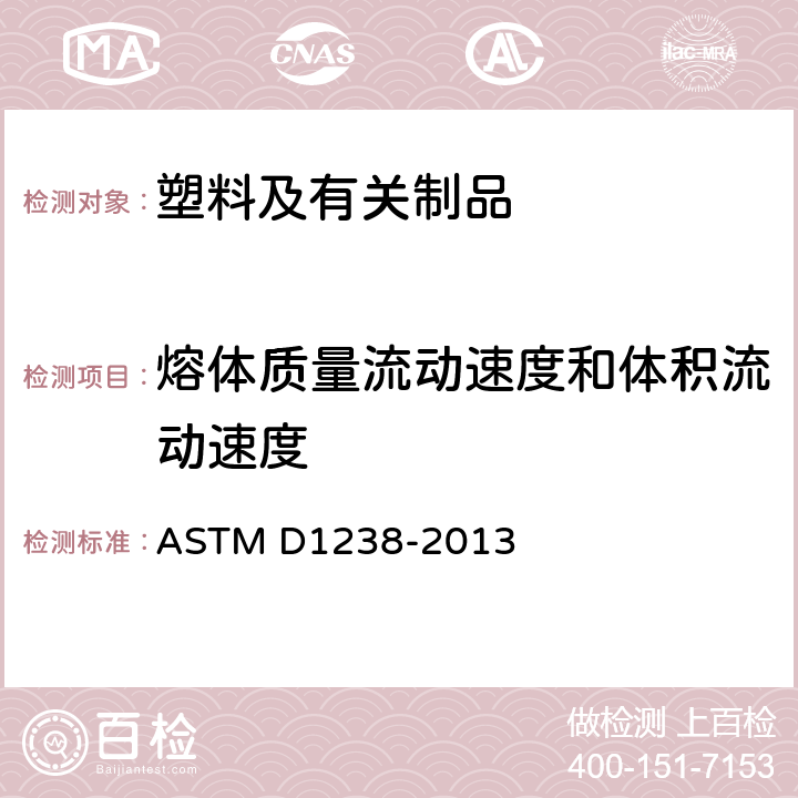 熔体质量流动速度和体积流动速度 热塑性塑料熔体流动速度测试方法 ASTM D1238-2013