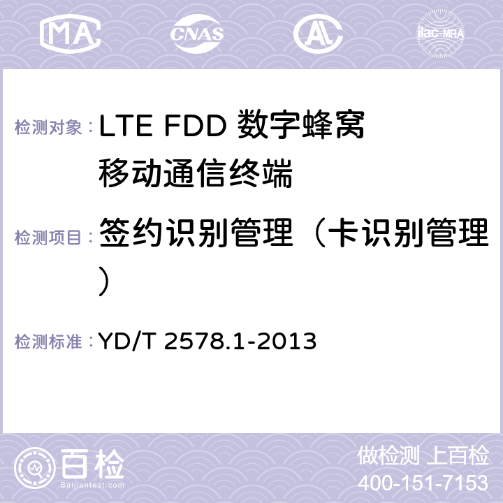 签约识别管理（卡识别管理） YD/T 2578.1-2013 LTE FDD数字蜂窝移动通信网 终端设备测试方法(第一阶段) 第1部分:基本功能、业务和可靠性测试