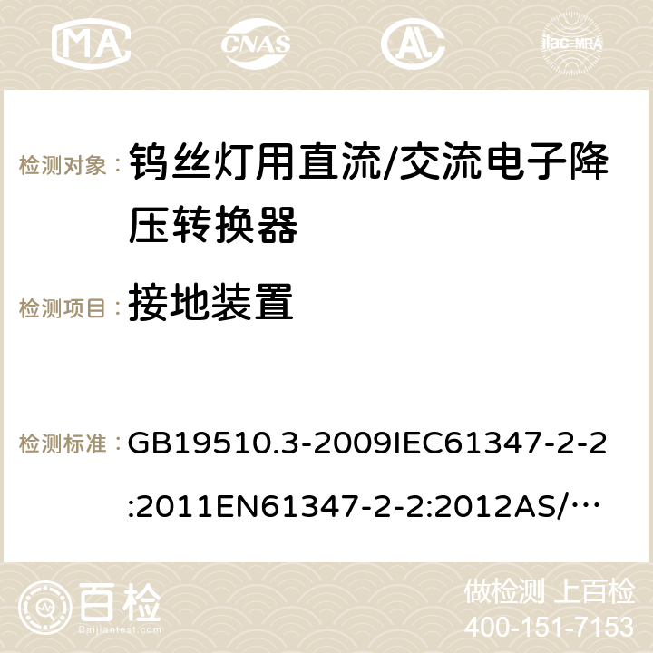 接地装置 灯的控制装置 第3部分:钨丝灯用直流/交流电子降压转换器的特殊要求 GB19510.3-2009
IEC61347-2-2:2011
EN61347-2-2:2012
AS/NZS61347.2.2:2007 10