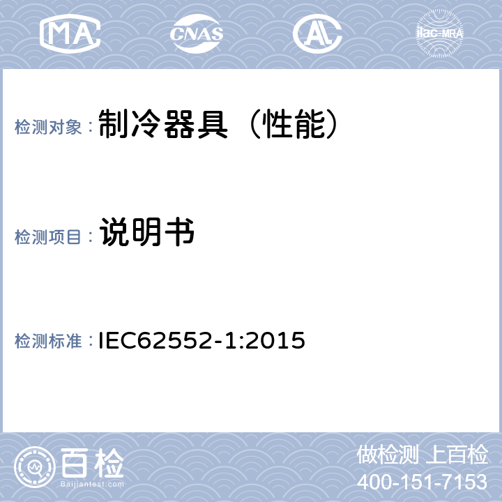 说明书 家用制冷器具的特性和试验方法1：通用要求 IEC62552-1:2015 7