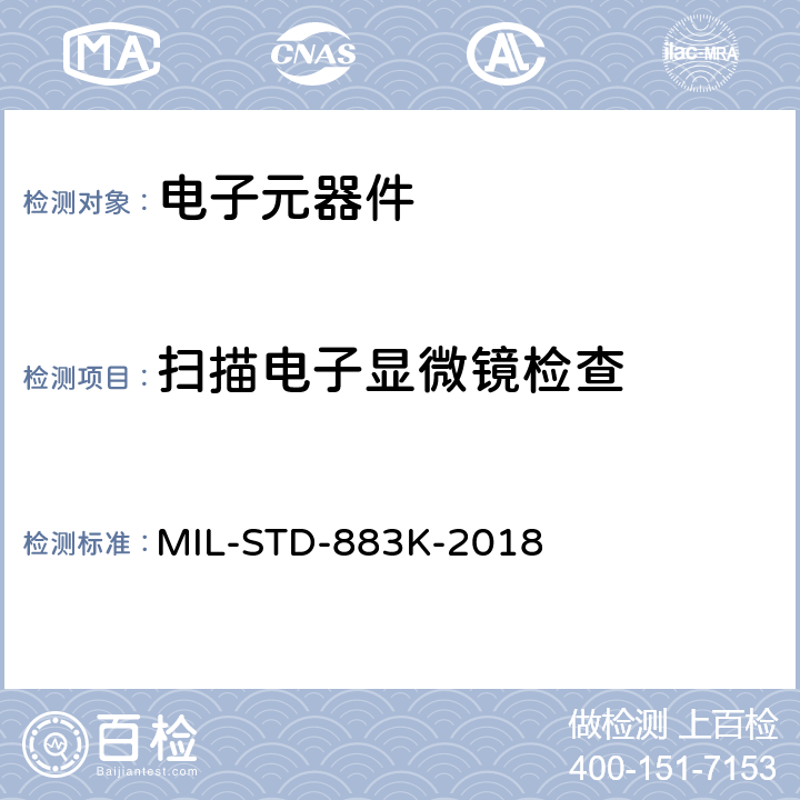 扫描电子显微镜检查 微电子器件试验方法和程序 MIL-STD-883K-2018 方法 2018.6