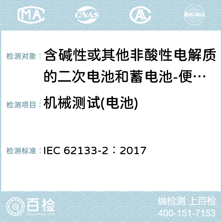 机械测试(电池) 含碱性或其他非酸性电解质的二次电池和蓄电池-便携式应用中使用的便携式密封二次锂电池及其制造的电池的安全要求-第2部分：锂系统 IEC 62133-2：2017 7.3.8