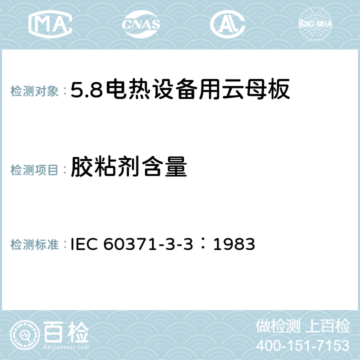 胶粘剂含量 IEC 60371-3-3-1983 以云母为基材的绝缘材料规范 第3部分:单项材料规范 活页3:加热设备用硬质云母材料