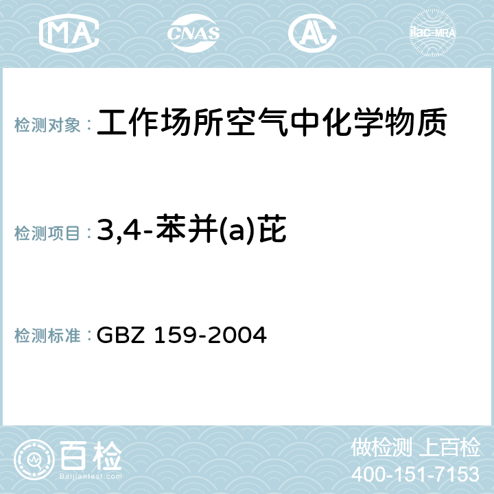 3,4-苯并(a)芘 工作场所空气中有害物质 监测的采样规范 GBZ 159-2004