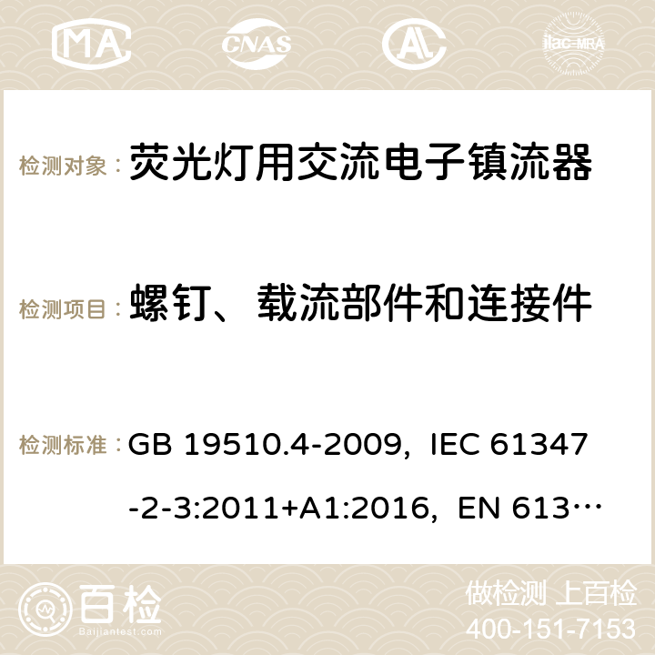 螺钉、载流部件和连接件 灯的控制装置 第4部分:荧光灯用交流电子镇流器的特殊要求 GB 19510.4-2009, IEC 61347-2-3:2011+A1:2016, EN 61347-2-3:2011+A1:2017, AS/NZS 61347.2.3:2016 20