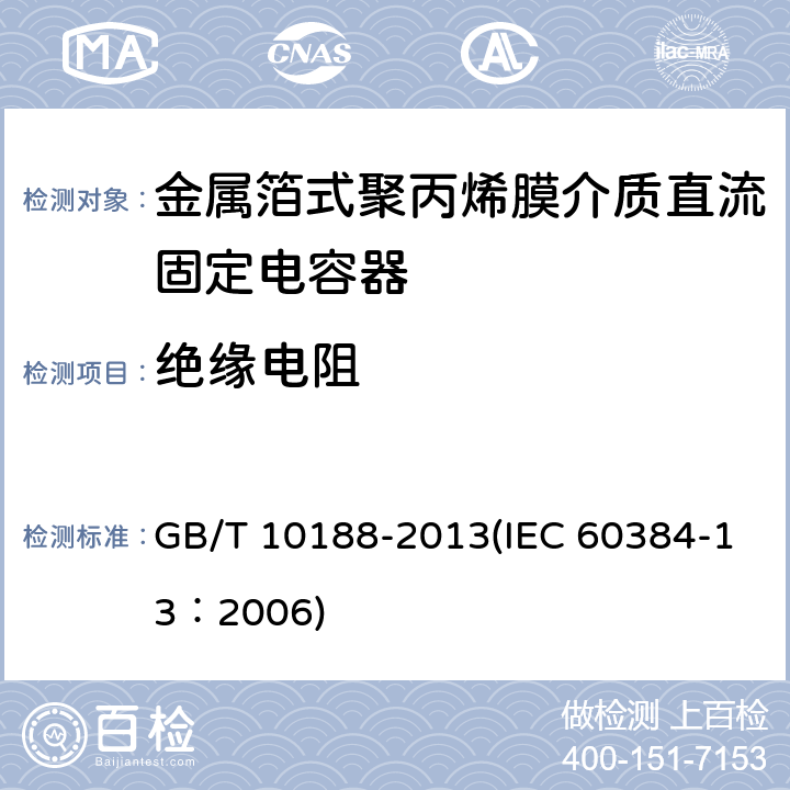 绝缘电阻 电子设备用固定电容器 第13部分：分规范 金属箔式聚丙烯膜介质直流固定电容器 GB/T 10188-2013(IEC 60384-13：2006) 4.2.4