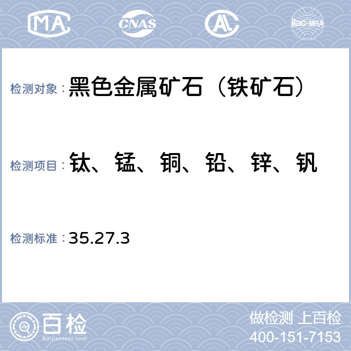 钛、锰、铜、铅、锌、钒 岩石矿物分析 《》(第四版) 地质出版社2011年 铁矿石分析 四酸分解-电感耦合等离子体发射光谱法测定铁矿石中主、次量元素 35.27.3