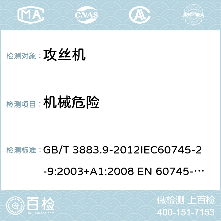 机械危险 手持式电动工具的安全第2 部分: 攻丝机的专用要求 GB/T 3883.9-2012
IEC60745-2-9:2003+A1:2008 
EN 60745-2-9:2009
AS/NZS 60745.2.9:2009 19