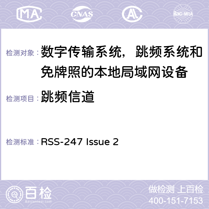 跳频信道 RSS-247 ISSUE RSS-247：数字传输系统（DTSs），频率跳频系统（FHSs）以及获豁免牌照的无线局域网设备（LE-LAN） RSS-247 Issue 2 5.1(2)(3)(4)(5)