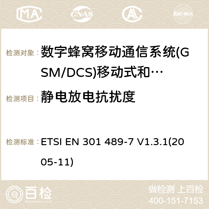 静电放电抗扰度 电磁兼容性及无线电频谱管理（ERM）; 射频设备和服务的电磁兼容性（EMC）标准第7部分:数字蜂窝移动通信系统(GSM/DCS)移动式和便携式设备及其辅助设备的特别要求 ETSI EN 301 489-7 V1.3.1(2005-11) 7.2