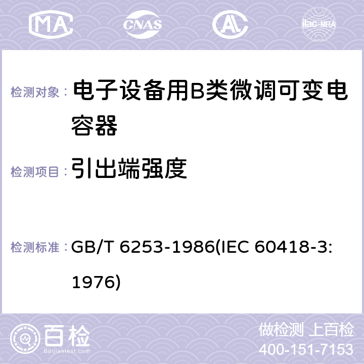 引出端强度 电子设备用B类微调可变电容器类型规范 GB/T 6253-1986(IEC 60418-3:1976) 21