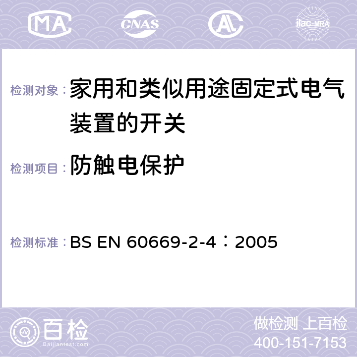 防觸電保護 家用和類似用途固定電氣設施用開關.第2-4部分:特殊要求.隔離開關 BS EN 60669-2-4：2005 10