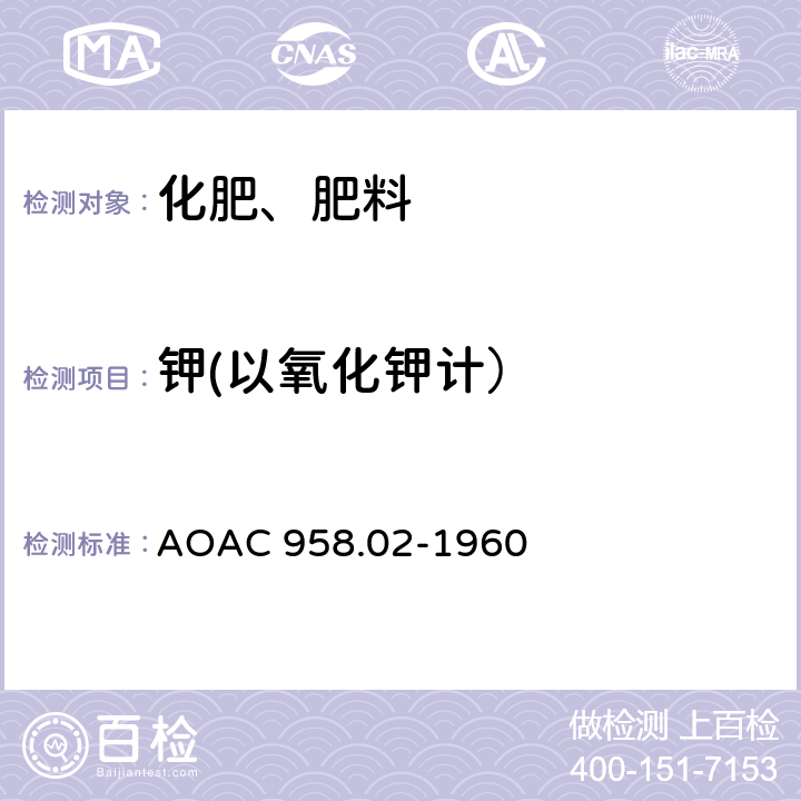 钾(以氧化钾计） AOAC 958.02-1960 钾在化肥中的测定-四苯硼钠重量法 AOAC 958.02-1960