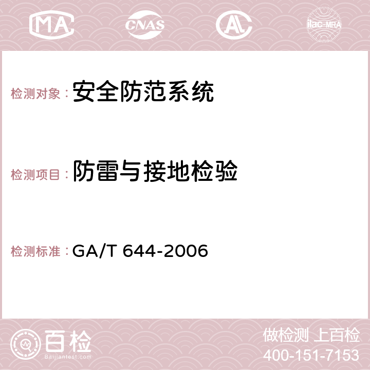 防雷与接地检验 GA/T 644-2006 电子巡查系统技术要求