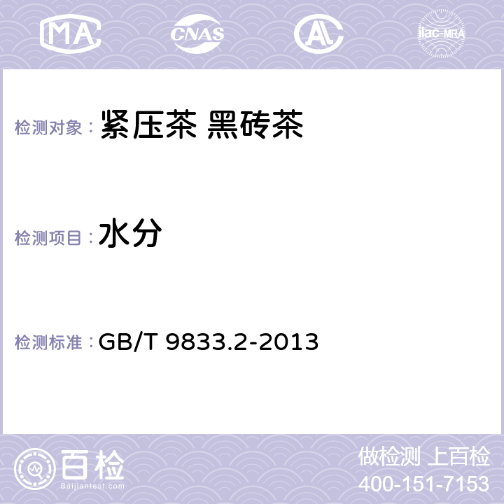 水分 紧压茶 第2部分：黑砖茶 GB/T 9833.2-2013 5.2.1/GB 5009.3-2016