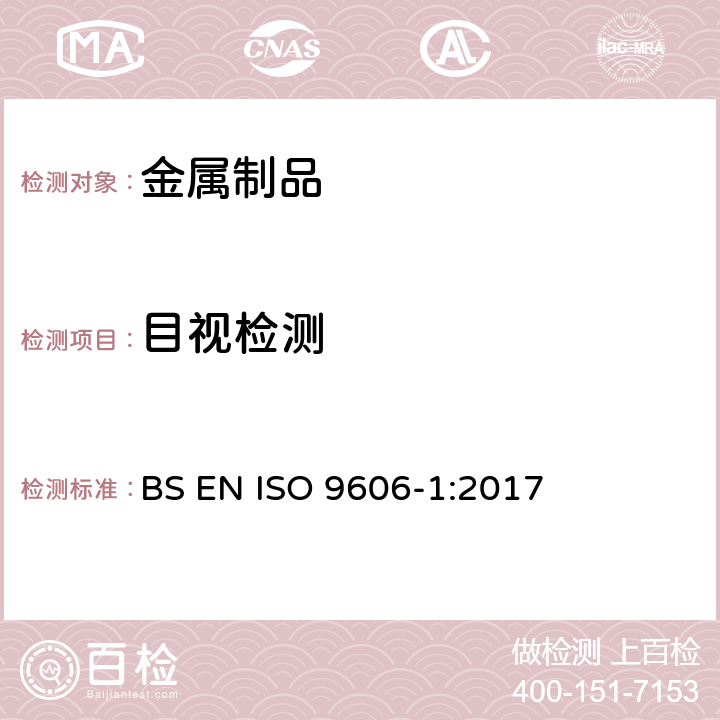 目视检测 ISO 9606-1:2017 《焊工资格考试—熔化焊—第一部份：钢》 BS EN 