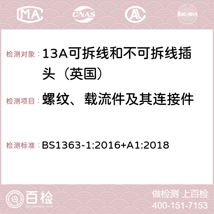 螺纹、载流件及其连接件 《13A插头,插座,转换器和连接器》第一部分：13A可拆线和不可拆线插头的规范 BS1363-1:2016+A1:2018 21