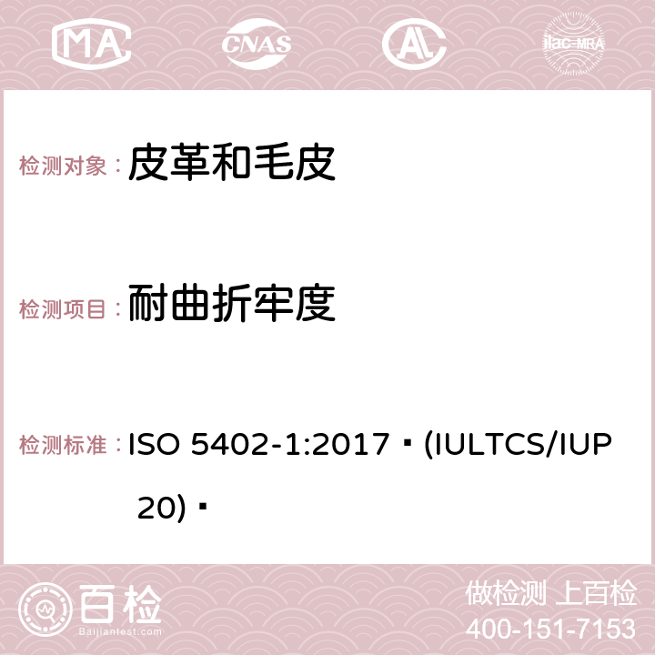 耐曲折牢度 ISO 5402-1:2017 皮革--耐折牢度的测定--第1部分：挠度仪法  (IULTCS/IUP 20) 