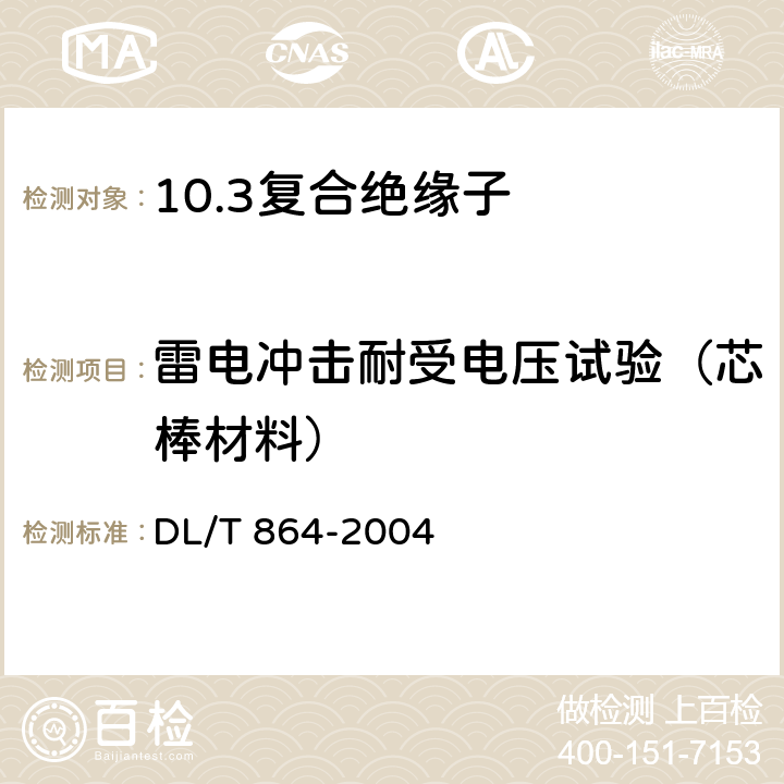 雷电冲击耐受电压试验（芯棒材料） 标称电压高于1000V交流架空线路用复合绝缘子使用导则 DL/T 864-2004 4.4