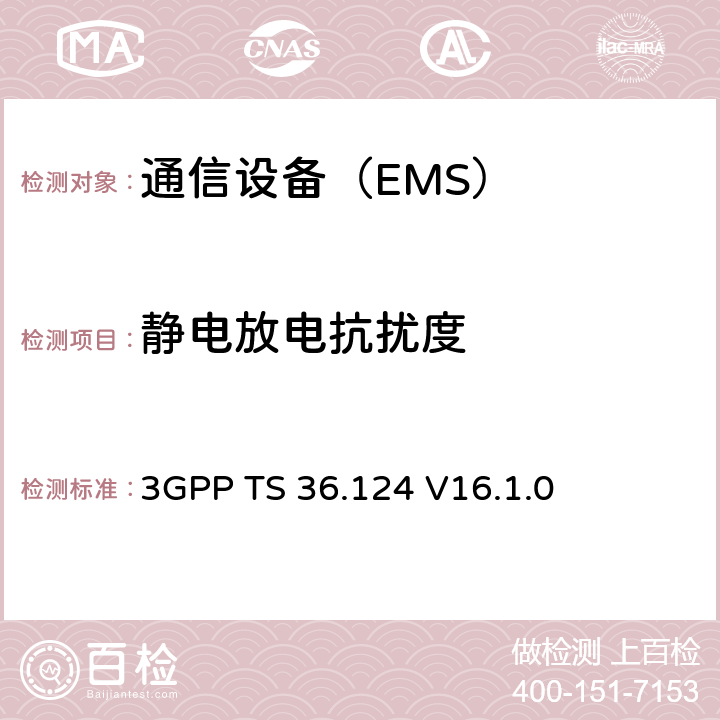 静电放电抗扰度 第3代合作组织；射频网络接口特别技术组；演进通用陆地无线接入；移动台及其辅助设备的电磁兼容性要求 3GPP TS 36.124 V16.1.0 7.2