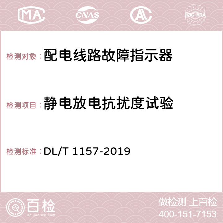 静电放电抗扰度试验 配电线路故障指示器通用技术条件 DL/T 1157-2019 6.7.1