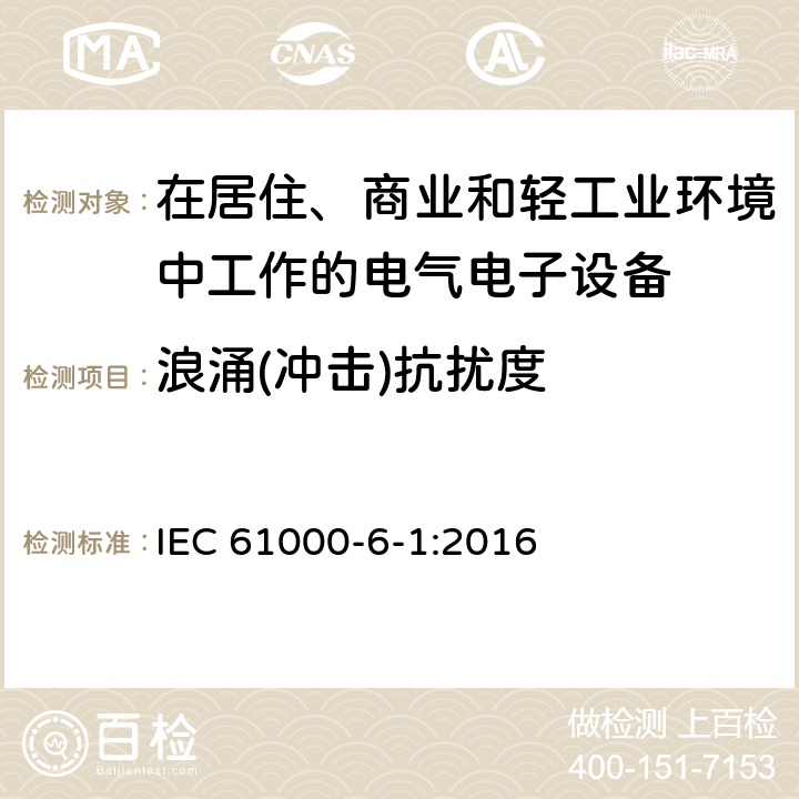 浪涌(冲击)抗扰度 电磁兼容 通用标准居住、商业和轻工业环境中的抗扰度试验 IEC 61000-6-1:2016