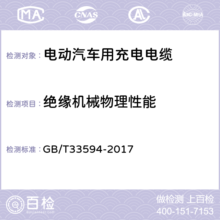 绝缘机械物理性能 电动汽车用充电电缆 GB/T33594-2017 11.3