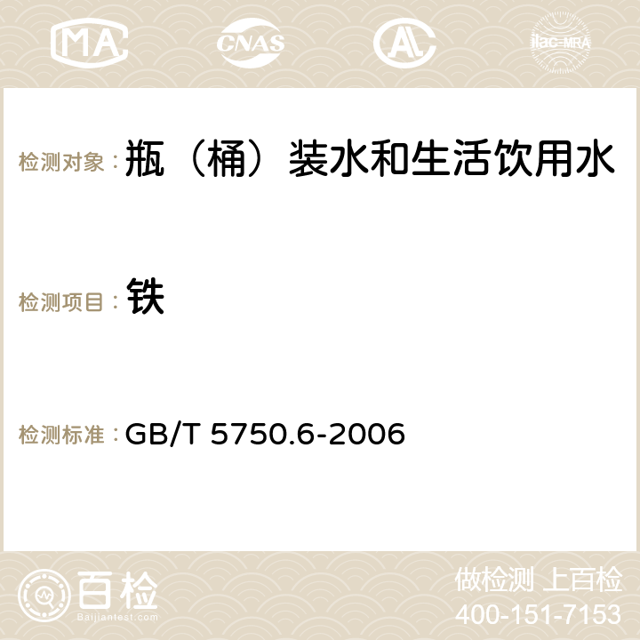 铁 生活饮用水标准检验方法 金属指标 GB/T 5750.6-2006 2.1和2.2